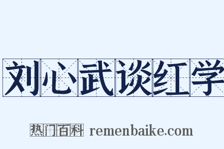 刘心武谈红学是什么意思的图片